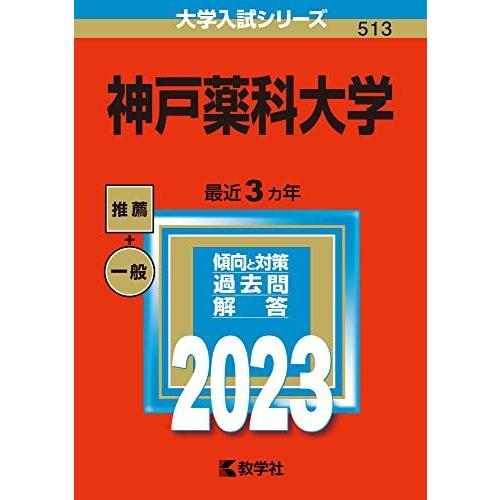 神戸薬科大学 (2023年版大学入試シリーズ)  赤本 教学社編集部