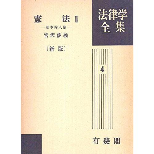 [A12127101]憲法 2 新版改訂 基本的人権 法律学全集 (4) 宮沢 俊義