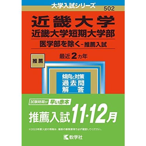 近畿大学・近畿大学短期大学部(医学部を除く-推薦入試) (2023年版大学入試シリーズ)  赤本 教...
