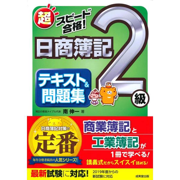 超スピード合格!日商簿記2級 テキスト&amp;問題集 南 伸一