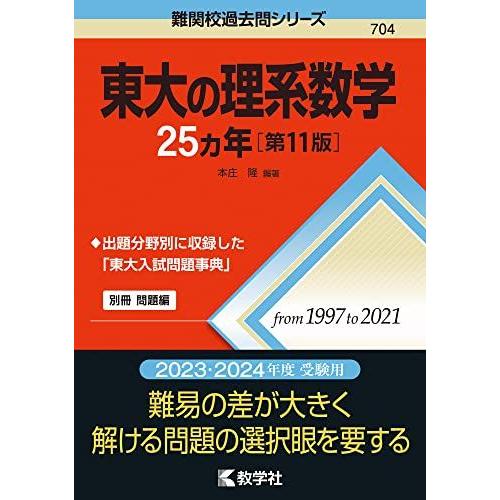 東大の理系数学25カ年[第11版] (難関校過去問シリーズ) 本庄 隆 赤本