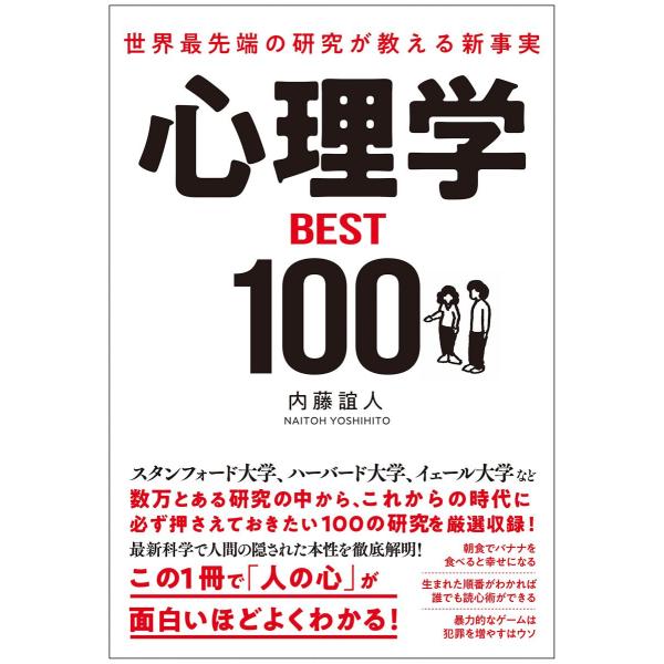 世界最先端の研究が教える新事実 心理学BEST100