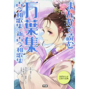 まんがで読む　万葉集・古今和歌集・新古今和歌集 (学研まんが　日本の古典)