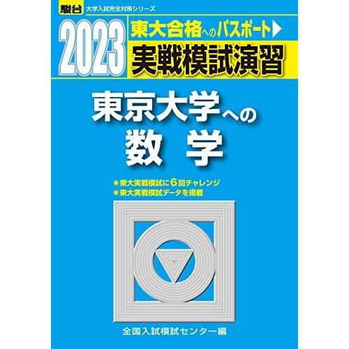 2023-東京大学への数学 (駿台大学入試完全対策シリーズ) 全国入試模試センター