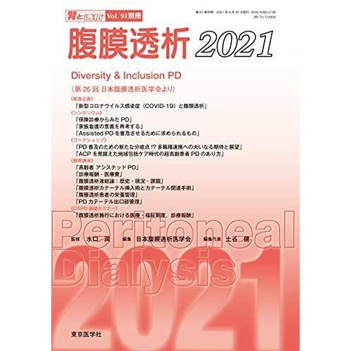 [A12129173]腎と透析91巻別冊 腹膜透析2021 [雑誌] 日本腹膜透析医学会
