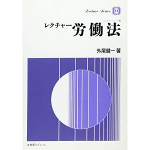 [A12129368]レクチャー 労働法―レクチャーシリーズ〈3〉 (有斐閣リブレ) 外尾 健一