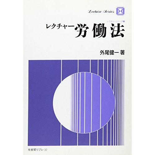 [A12129368]レクチャー 労働法―レクチャーシリーズ〈3〉 (有斐閣リブレ) 外尾 健一