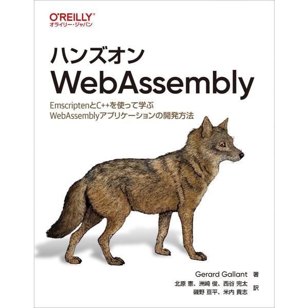 ハンズオンWebAssembly ―EmscriptenとC++を使って学ぶWebAssemblyア...