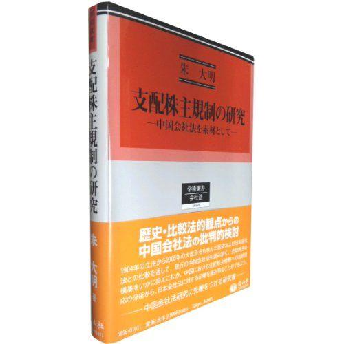 支配株主規制の研究 -中国会社法を素材として (学術選書98) [単行本] 朱 大明