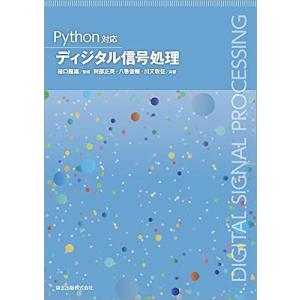 Python対応 ディジタル信号処理の商品画像