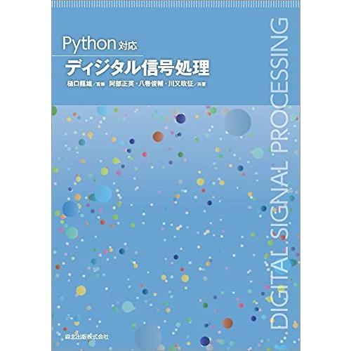 Python対応 ディジタル信号処理