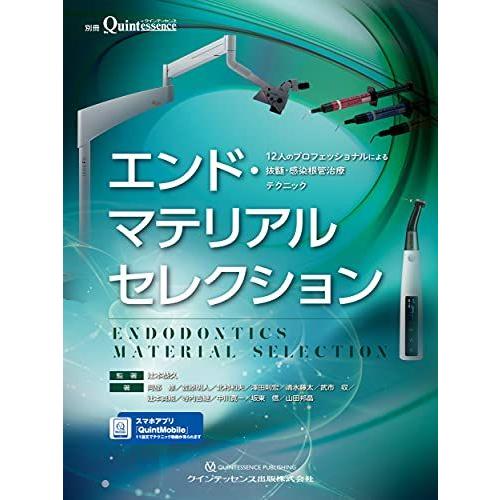 [A12131073]エンド・マテリアルセレクション (別冊ザ・クインテッセンス) 辻本 恭久、 阿...