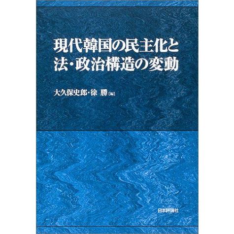 [A12131443]現代韓国の民主化と法・政治構造の変動 史郎，大久保; 勝，徐