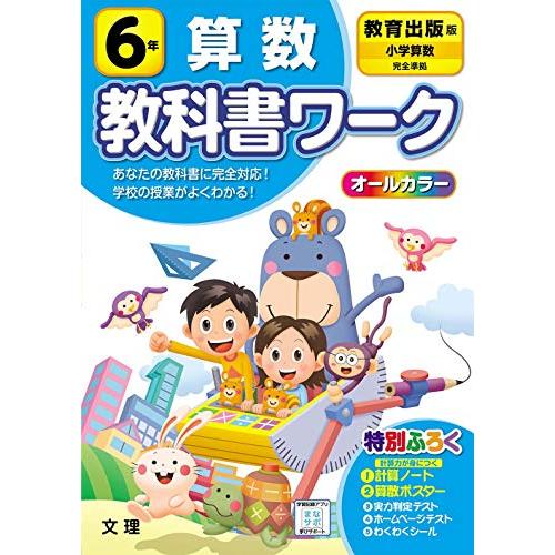 小学教科書ワーク 算数 6年 教育出版版 (オールカラー，付録付き) 文理 編集部