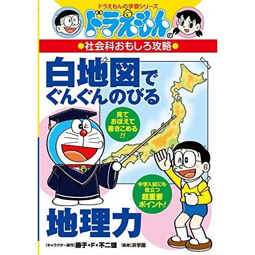 [A12132832]ドラえもんの社会科おもしろ攻略 白地図でぐんぐんのびる地理力: ドラえもんの学...