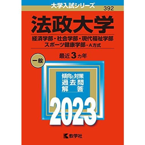 法政大学(経済学部・社会学部・現代福祉学部・スポーツ健康学部-A方式) (2023年版大学入試シリー...