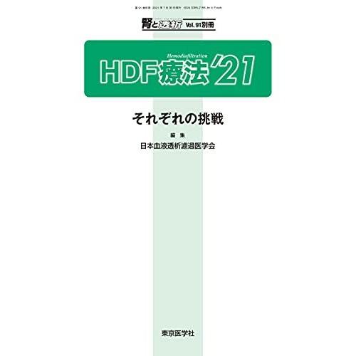 [A12133226]腎と透析91巻別冊HDF療法&apos;21 [雑誌] 日本血液透析濾過医学会