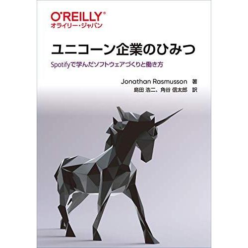 [A12134379]ユニコーン企業のひみつ ―Spotifyで学んだソフトウェアづくりと働き方