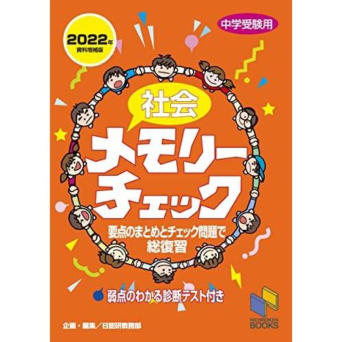 [A12135205]社会メモリーチェック 2022年資料増補版 (日能研ブックス) [単行本（ソフ...