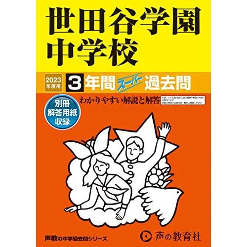 [A12135528]82 世田谷学園中学校 2023年度用 3年間スーパー過去問 (声教の中学過去...