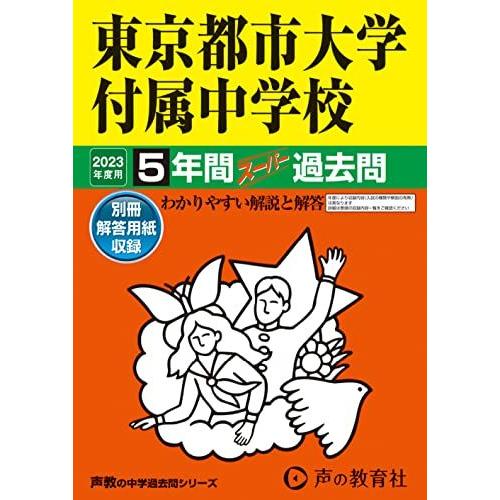 80 東京都市大学付属中学校 2023年度用 5年間スーパー過去問 (声教の中学過去問シリーズ) [...