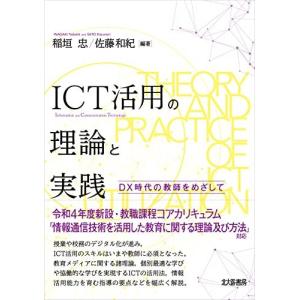 ICT活用の理論と実践: DX時代の教師をめざして