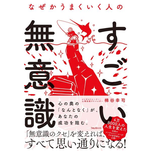 なぜかうまくいく人のすごい無意識