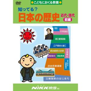 知ってる？日本の歴史 近代・現代 前編 DVD 日本語 正規販売店 NIKK