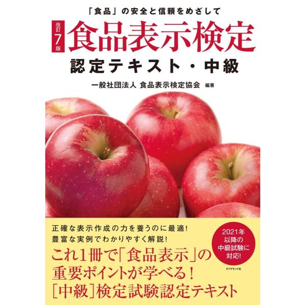 [A12136262][改訂7版]食品表示検定認定テキスト・中級