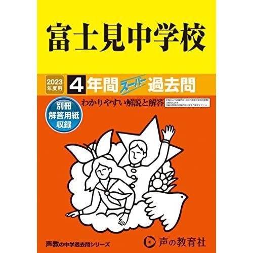 [A12136919]74 富士見中学校 2023年度用 4年間スーパー過去問 (声教の中学過去問シ...