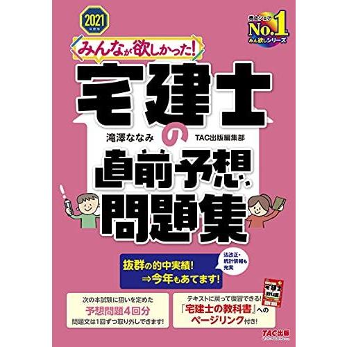 [A12137551]みんなが欲しかった! 宅建士の直前予想問題集 2021年度【予想問題4回分&amp;『...