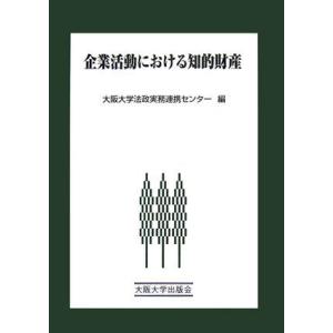 [A12137878]企業活動における知的財産 (大阪大学新世紀レクチャー) [単行本（ソフトカバー...