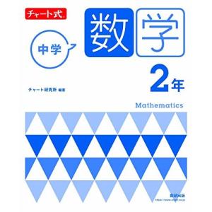 [A12138797]チャート式 中学数学 2年