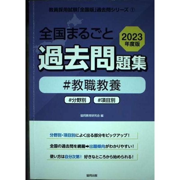 全国まるごと過去問題集教職教養: 分野別 項目別 (2023年度版) (教員採用試験「全国版」過去問...