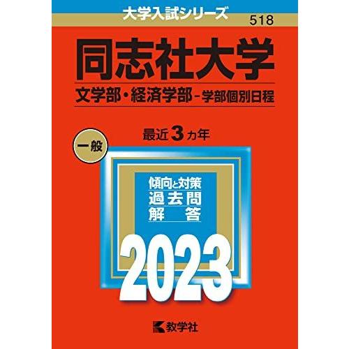 [A12138995]同志社大学(文学部・経済学部?学部個別日程) (2023年版大学入試シリーズ)...