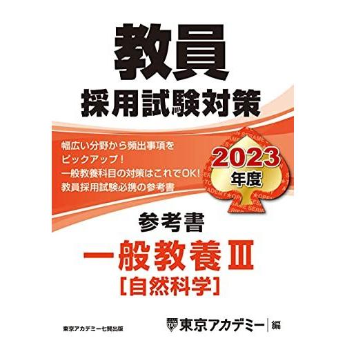 教員採用試験対策 参考書 一般教養III(自然科学) 2023年度版 (オープンセサミシリーズ) 東...