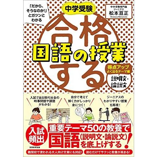 合格する国語の授業 説明文・論説文 得点アップよく出るテーマ編 (中学受験「だから、そうなのか!」と...