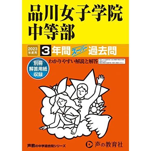 [A12140724]35 品川女子学院中等部 2023年度用 3年間スーパー過去問 (声教の中学過...