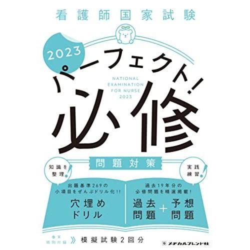 [A12140817]看護師国家試験 パーフェクト！ 必修問題対策2023 メヂカルフレンド社編集部...