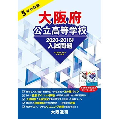 [A12141340]2020-2016年度大阪府公立高等学校入試問題集（解答解説・解答用紙付３冊パ...