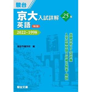 京大入試詳解25年 英語 <第2版> (京大入試...の商品画像