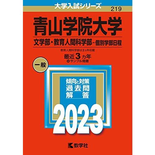 青山学院大学(文学部・教育人間科学部-個別学部日程) (2023年版大学入試シリーズ) 赤本