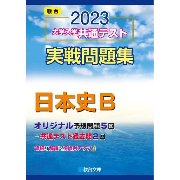 [A12142746]2023-大学入学共通テスト実戦問題集 日本史B (駿台大学入試完全対策シリー...