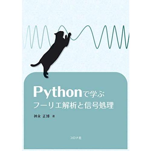 Pythonで学ぶフーリエ解析と信号処理