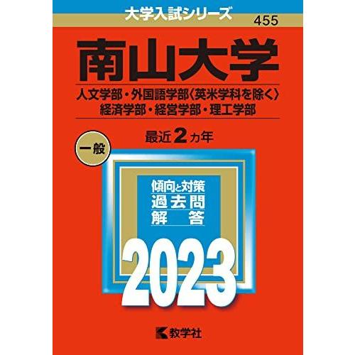 南山大学（人文学部・外国語学部〈英米学科を除く〉・経済学部・経営学部・理工学部） (2023年版大学...