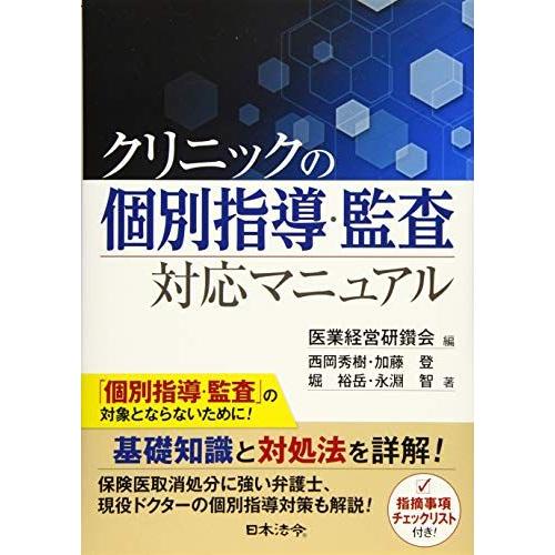 [A12143936]クリニックの個別指導・監査対応マニュアル [単行本] 西岡 秀樹、 加藤 登、...