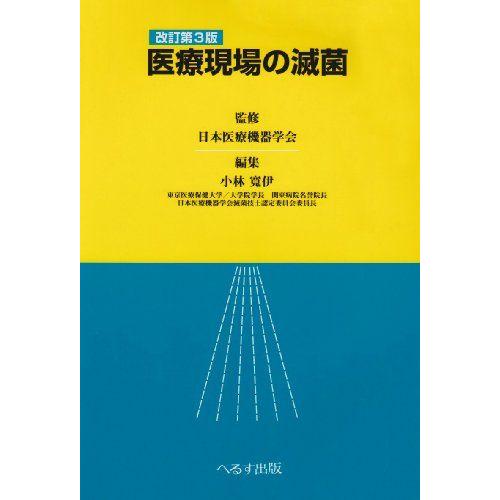 医療現場の滅菌 日本医療機器学会; 小林寛伊