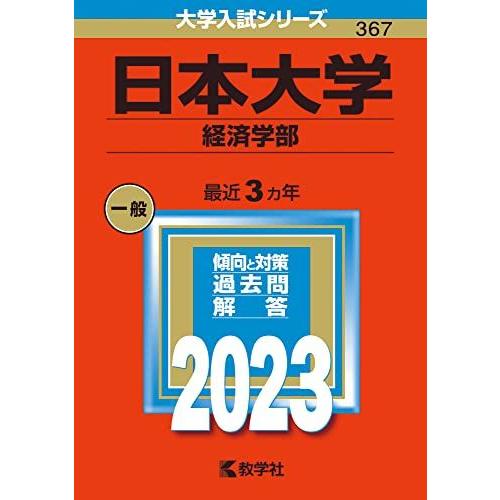 [A12144483]日本大学（経済学部） (2023年版大学入試シリーズ) 教学社編集部