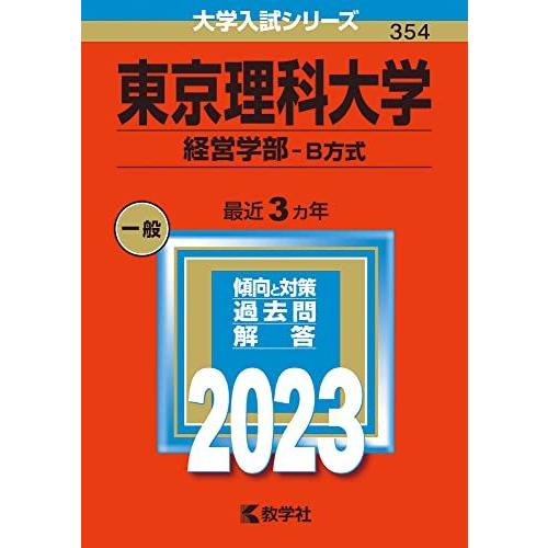 東京理科大学(経営学部-B方式) (2023年版大学入試シリーズ) 赤本