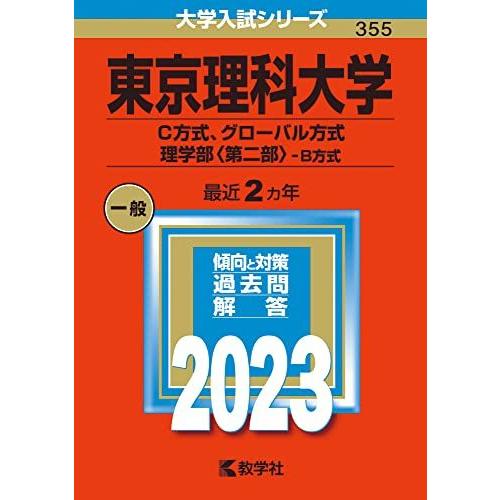 東京理科大学(C方式、グローバル方式、理学部〈第二部〉-B方式) (2023年版大学入試シリーズ) ...
